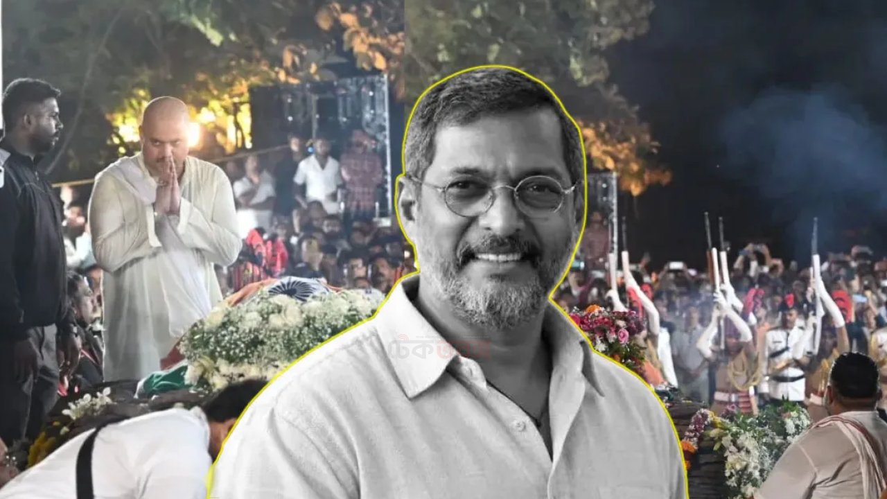 নানা পাটেকরের শেষকৃত্য রাতে পরিবারের ছেলে প্রকাশ করলেন গুরুত্বপূর্ণ কথা