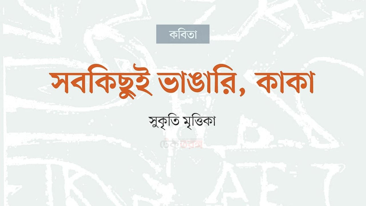 সবকিছুই ভাঙারি, কাকা