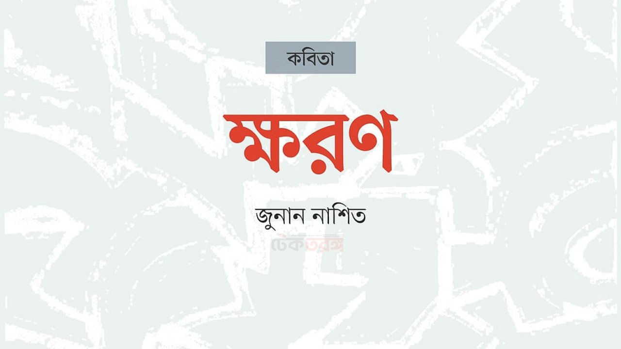 ক্ষরণ