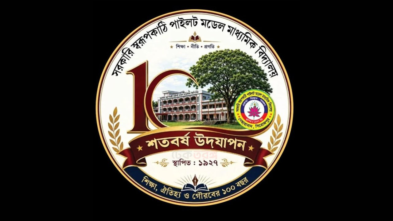 শতবর্ষের পথে স্বরূপকাঠী পাইলট মাধ্যমিক বিদ্যালয়, উদযাপনে ব্যাপক প্রস্তুতি