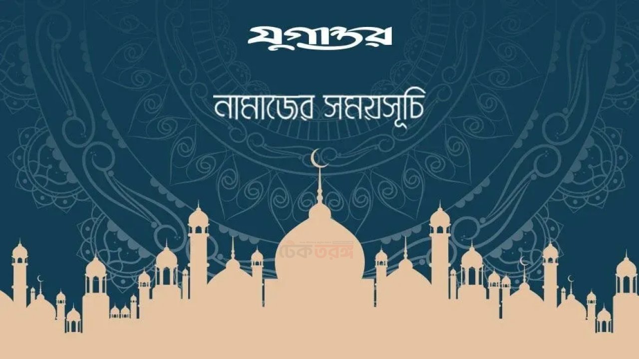 আজকের নামাজের সময়সূচি: ১১ অক্টোবর ২০২৬