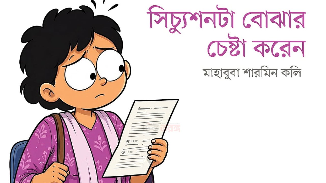 সিচ্যুশনটা বোঝার চেষ্টা করেন