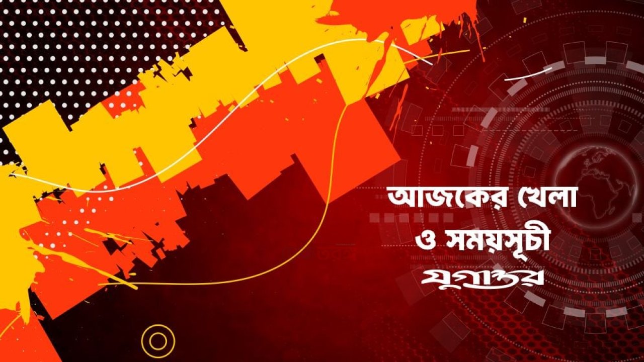 আজকের খেলা: ১১ অক্টোবর ২০২৬