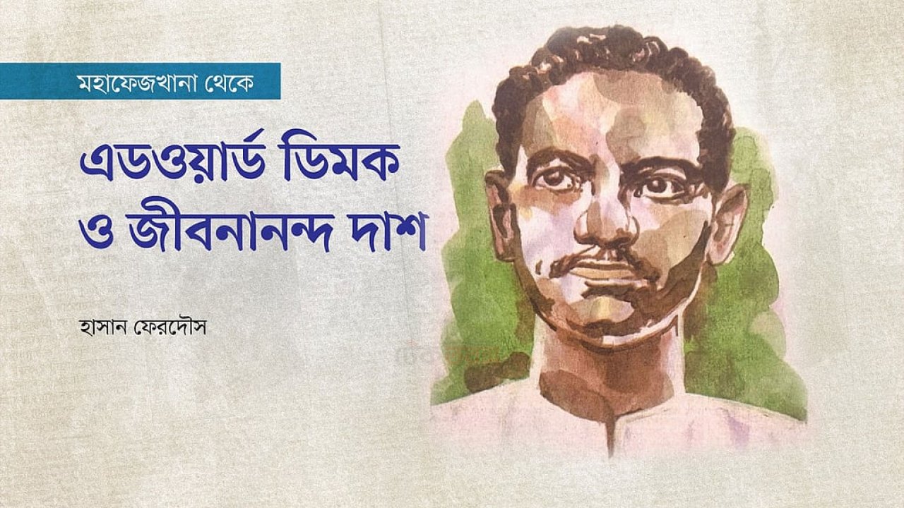 এডওয়ার্ড ডিমক ও জীবনানন্দ দাশ