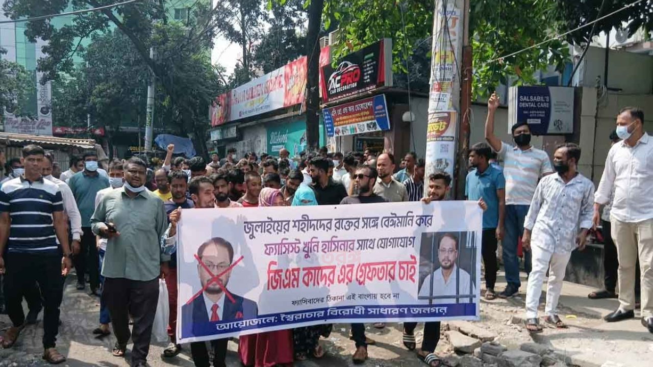 জিএম কাদেরের গ্রেপ্তার দাবিতে তার বাসার সামনে বিক্ষোভ