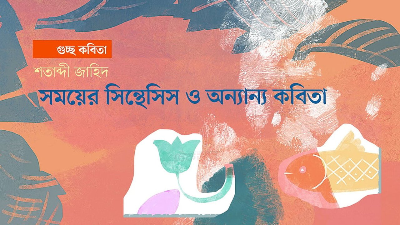 সময়ের সিন্থেসিস ও অন্যান্য কবিতা