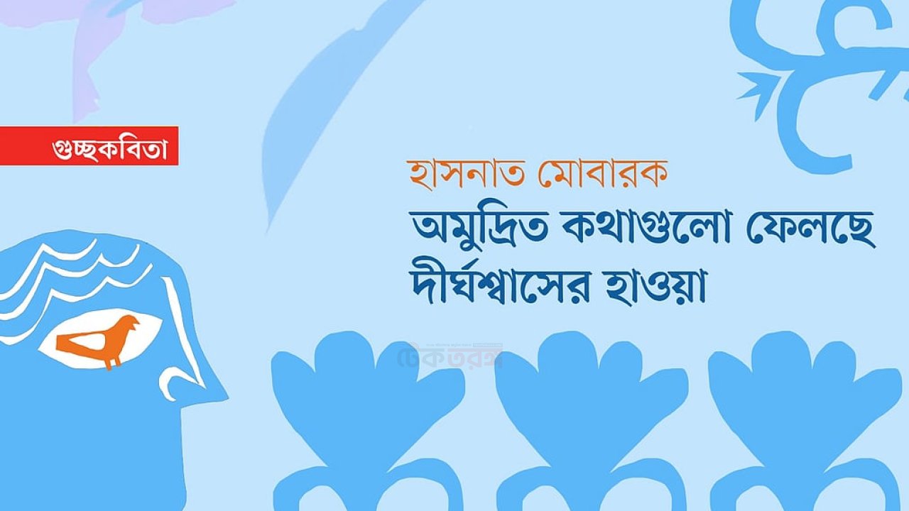 অমুদ্রিত কথাগুলো ফেলছে দীর্ঘশ্বাসের হাওয়া