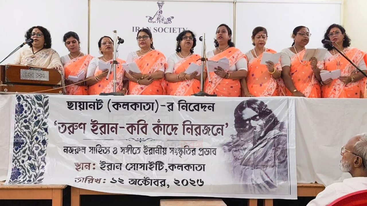 কলকাতায় ইরান সোসাইটিতে নজরুল-স্মরণ