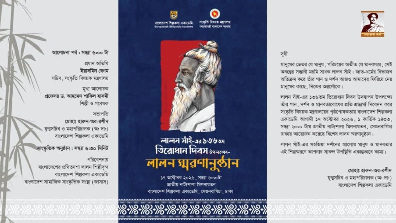 লালন সাঁইয়ের তিরোধান দিবসে ঢাকাসহ দেশজুড়ে স্মরণানুষ্ঠান