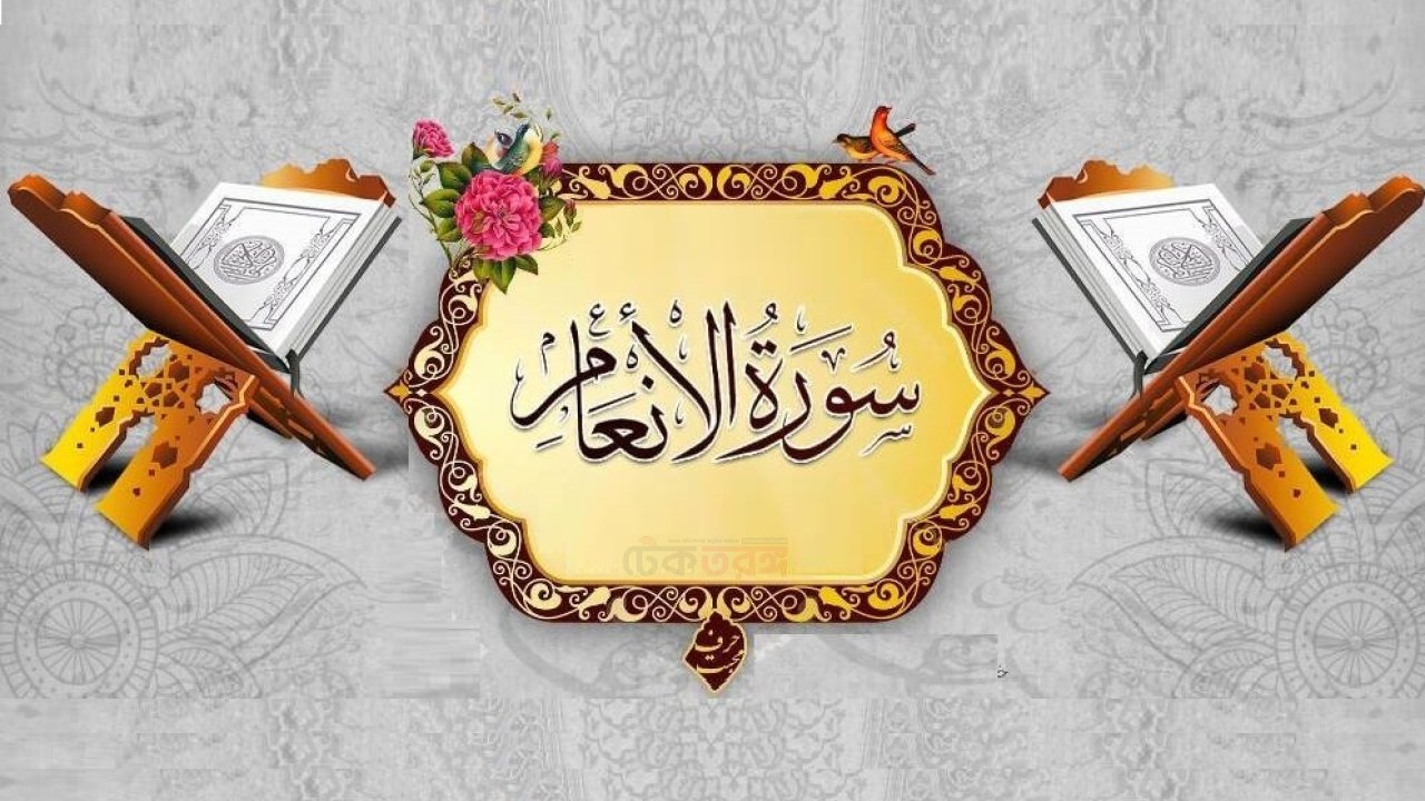 সুরা আনআম: গুরুত্ব, তাৎপর্য ও মর্মবাণী