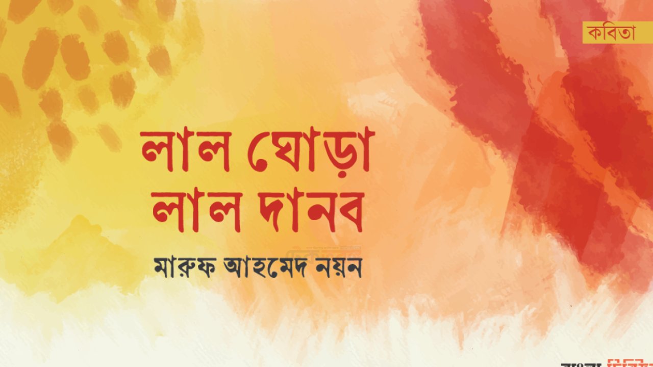 লাল ঘোড়া, লাল দানব