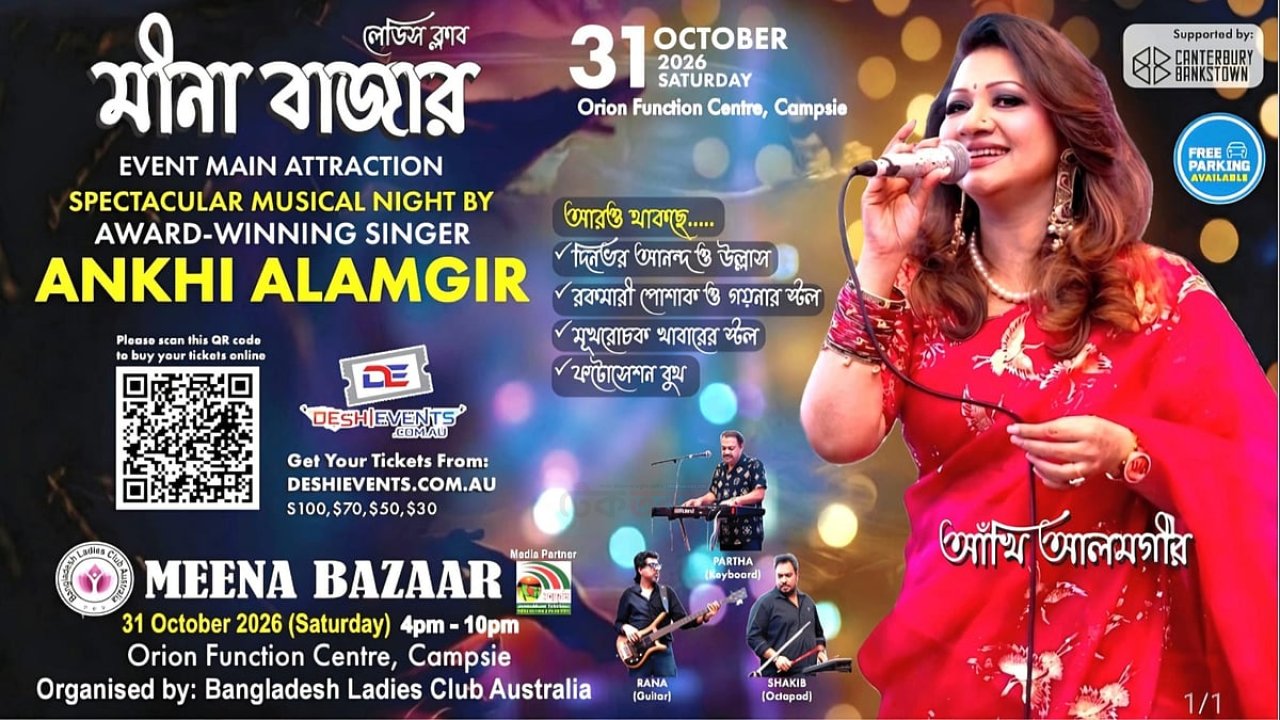 সিডনিতে মীনা বাজার: মঞ্চ মাতাবেন আঁখি আলমগীর