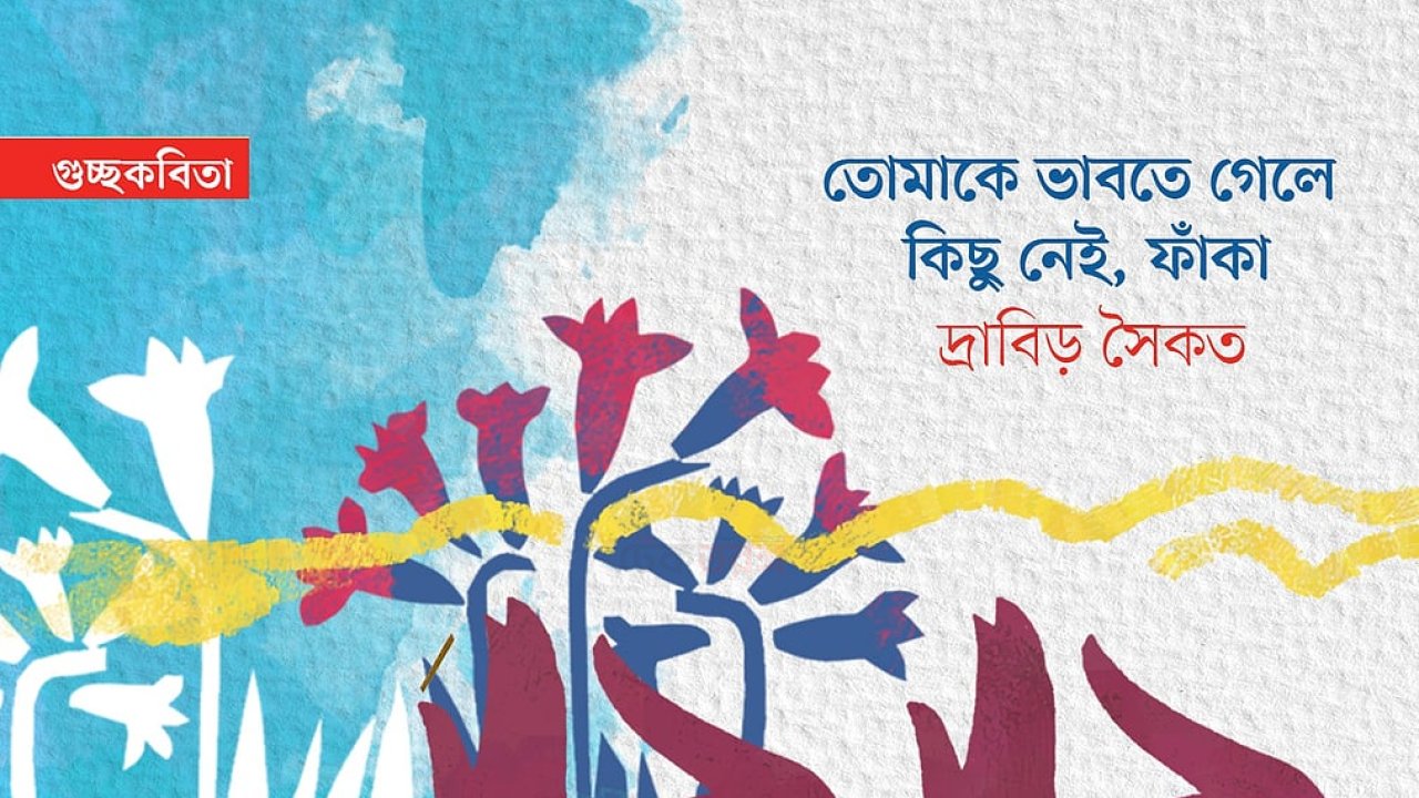 তোমাকে ভাবতে গেলে কিছু নেই, ফাঁকা