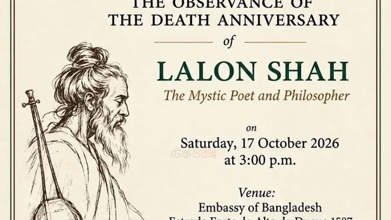 লিসবন বাংলাদেশ দূতাবাসে লালন সাঁইয়ের তিরোধান দিবস উপলক্ষে বিশেষ স্মরণসভা