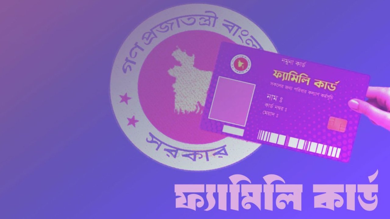 ফ্যামিলি কার্ডের রাজনৈতিক প্রভাব নিয়ে বিশদ আলোচনা