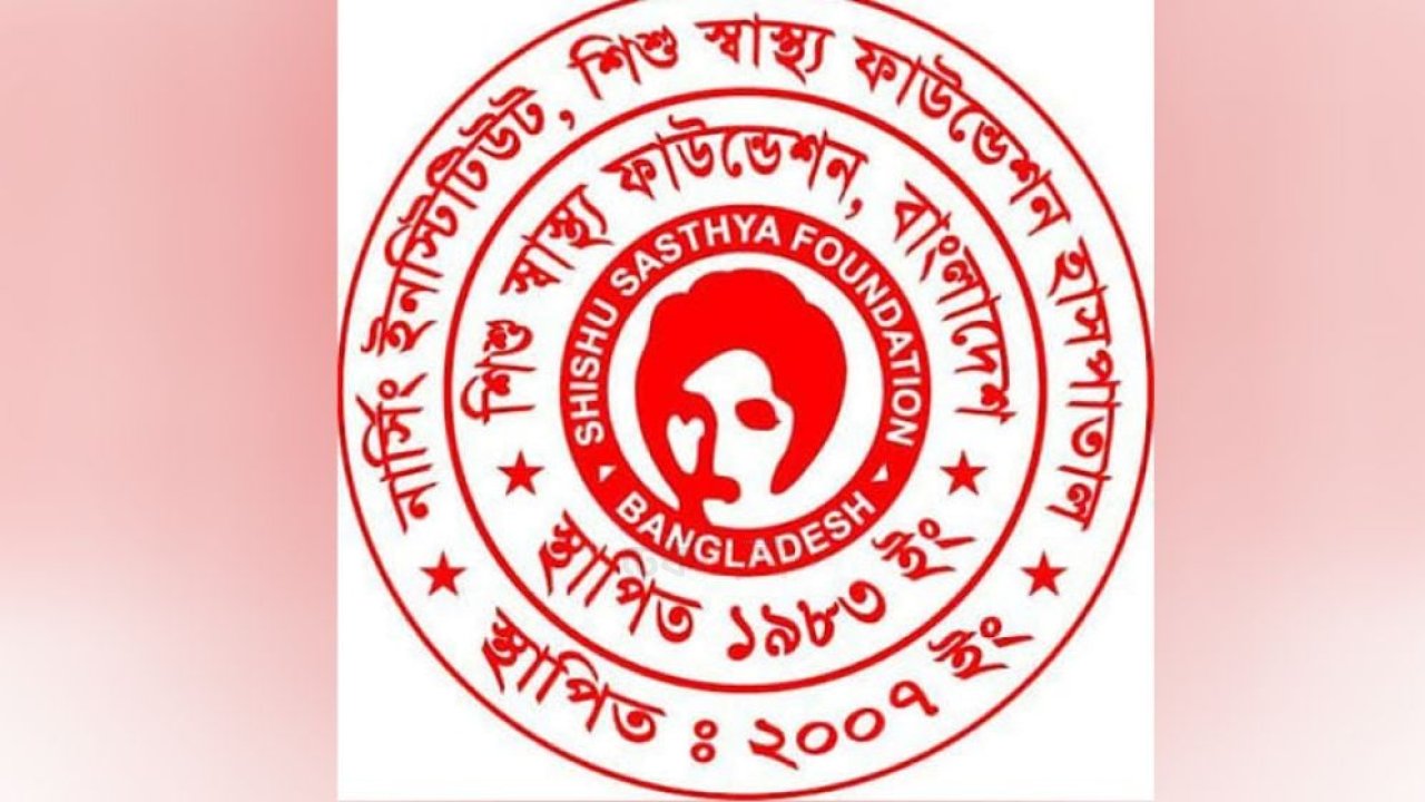 শিশু স্বাস্থ্য ফাউন্ডেশনের কার্যকরী পরিষদ বরখাস্ত, ৯০ দিনের মধ্যে নির্বাচন
