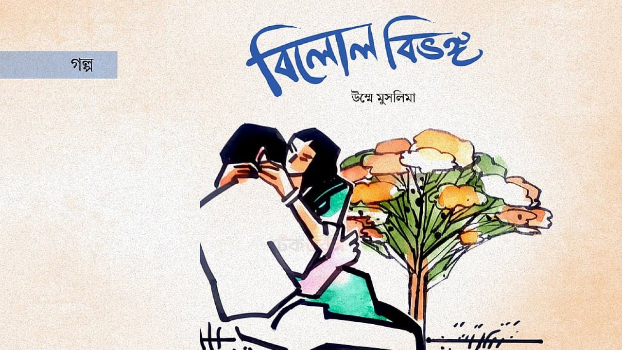 বিলোল বিভঙ্গ উপন্যাসের প্রকাশনা, লেখক জয়ন্ত চৌধুরীর নতুন রচনা