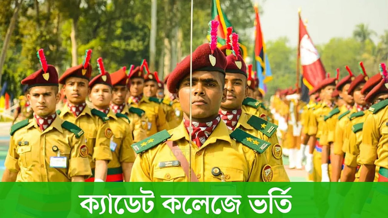 ক্যাডেট কলেজে ভর্তির নতুন বিজ্ঞপ্তি, আবেদন শুরু ১ নভেম্বর