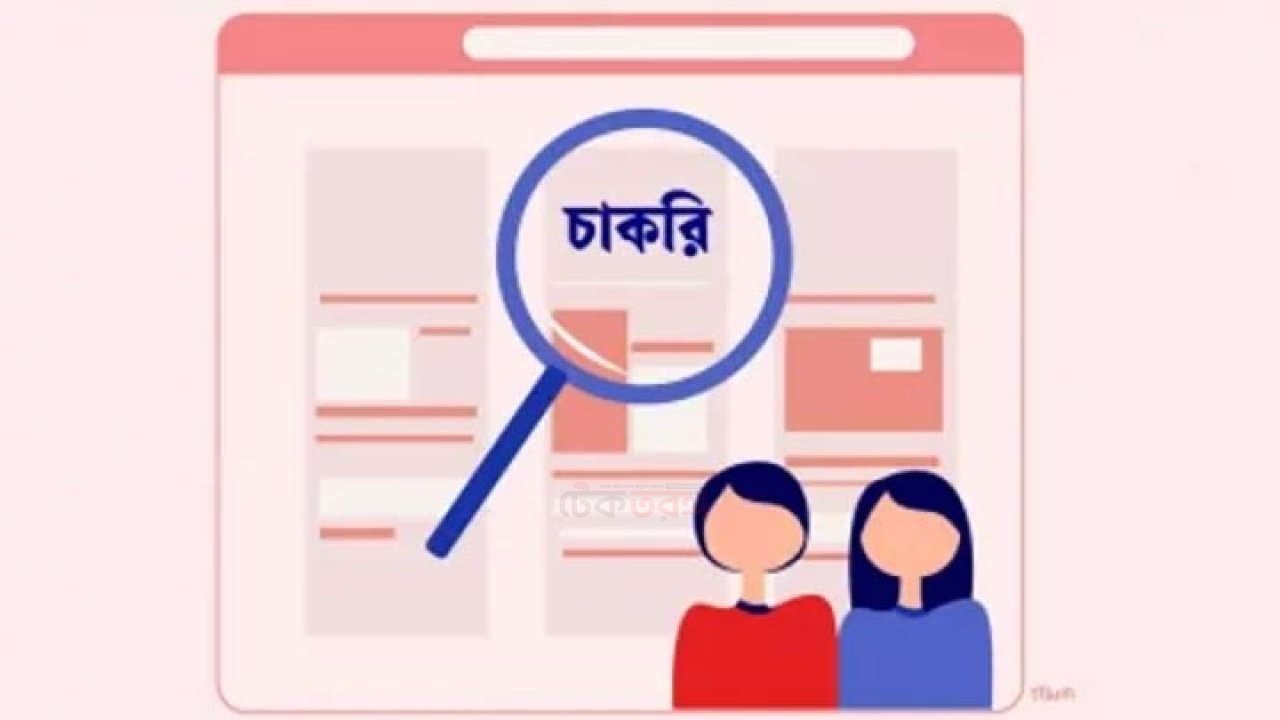 সরকারি ও বেসরকারি তিন প্রতিষ্ঠানে আজ শেষ নিয়োগের সময়সীমা
