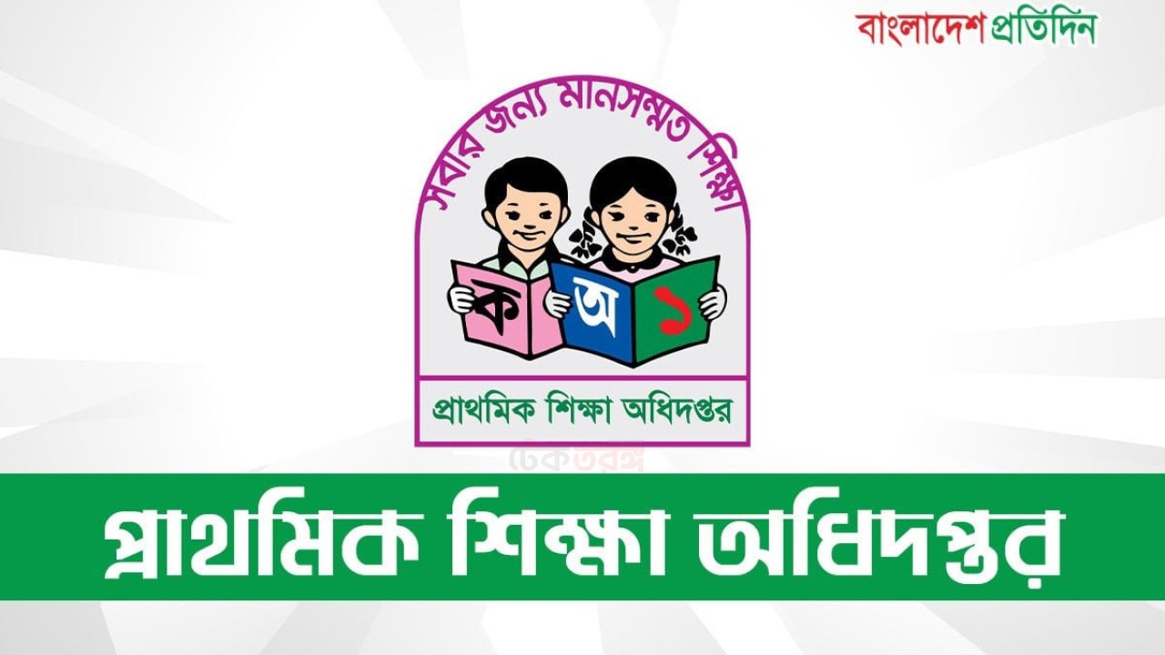 প্রাথমিক বৃত্তি পরীক্ষার তারিখ সরকারীভাবে প্রকাশিত