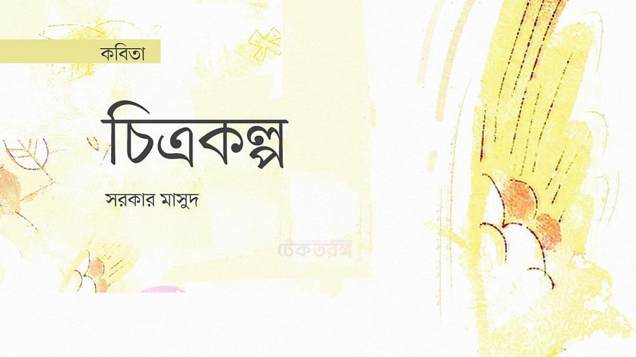 চিত্রকল্প: সৃজনশীলতা ও কালজয়ী শিল্পের নতুন মাত্রা