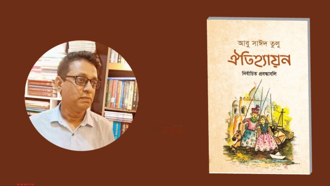 'ঐতিহ্যায়ন' সংকলন বাঙালি আত্মপরিচয় উন্মোচনে নতুন দৃষ্টিভঙ্গি
