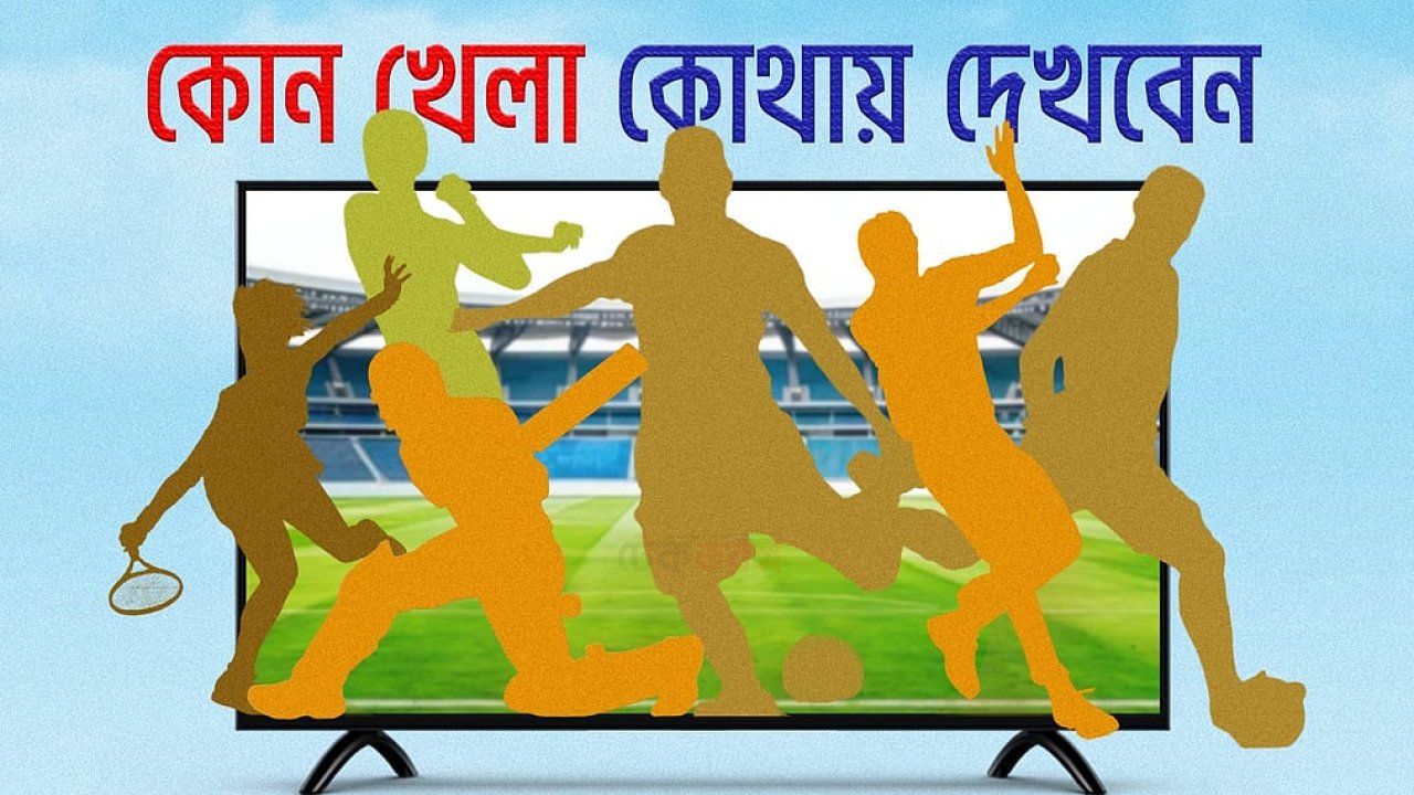 ১৯ অক্টোবরের টিভি প্রোগ্রাম তালিকা: প্রধান অনুষ্ঠান ও সময়সূচি