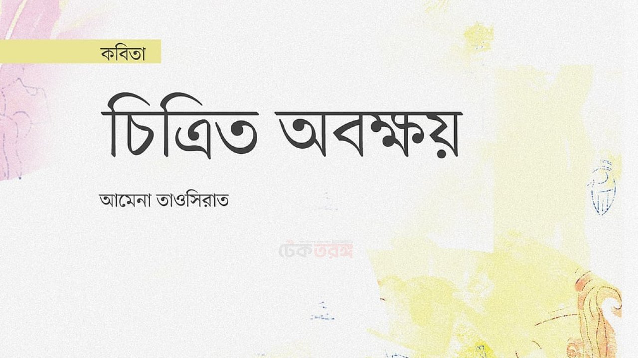 চিত্রিত অবক্ষয় প্রদর্শনীতে পরিবেশগত সংকটের চিত্রায়ন