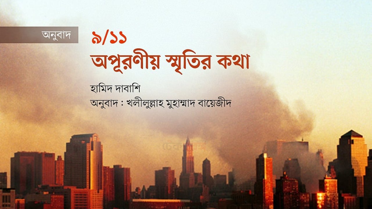 নয় নভেম্বরের দুঃখজনক স্মৃতি ও ইতিহাসের পাতায় স্থান