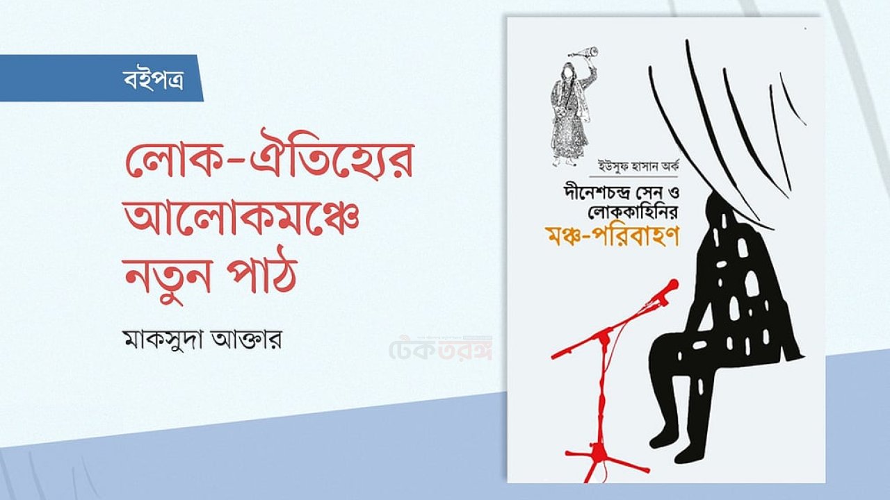 লোকসংস্কৃতির নতুন মাত্রায় আধুনিক আলোকমঞ্চ