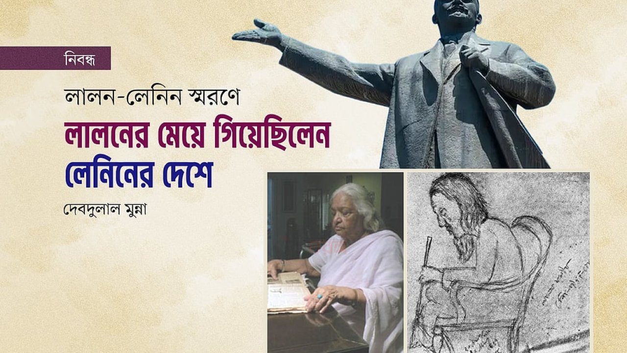 লালনের কন্যা ভ্রমণ করেছিলেন সোভিয়েত রাশিয়ায়