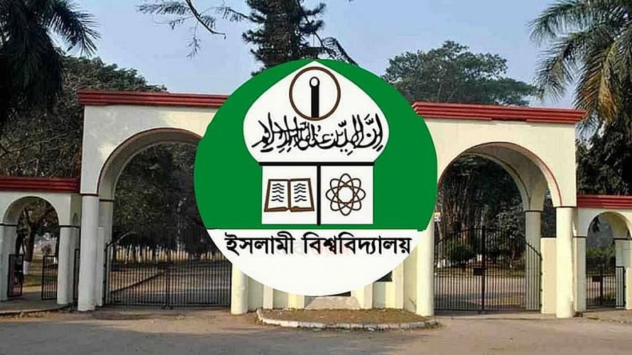 ইসলামী বিশ্ববিদ্যালয়ের সমাবর্তন ২ ফেব্রুয়ারি, রেজিস্ট্রেশন ও ফি নির্ধারণ